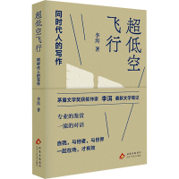 正版新书]超低空飞行:同时代人的写作(李洱最新文学笔记 自我