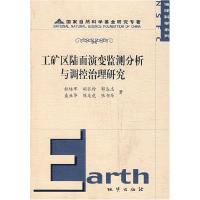 正版新书]工矿区陆面演变监测分析与调控治理研究杜培军97871160