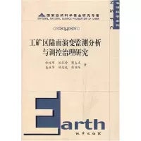 正版新书]工矿区陆面演变监测分析与调控治理研究杜培军97871160