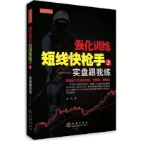 正版新书]强化训练短线快枪手(3)(实盘跟我练)老纪978750284
