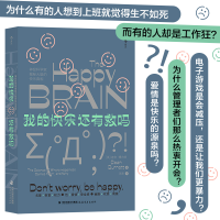 正版新书]我的快乐还有救吗——神经科学家揭秘大脑的快乐真相[