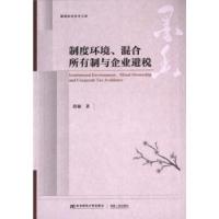 正版新书]制度环境、混合所有制与企业避税段敏著9787565452024