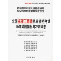 正版新书]全国监理工程师执业资格考试历年试题精析与冲刺试卷全