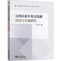 正版新书]五四以来中英文化圈对话与互鉴研究宋文 著97875766104