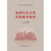 正版新书]福建红色文化实践教学指南李方祥9787211079865