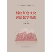 正版新书]福建红色文化实践教学指南李方祥9787211079865