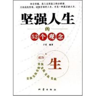 正版新书]坚强人生的52个观念于反9787502828745