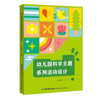 正版新书]幼儿园科学主题系列活动设计梁媛玲9787575800044