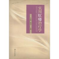 正版新书]实用肛瘘治疗学王业皇//郑雪平9787564150167