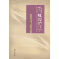 正版新书]实用肛瘘治疗学王业皇//郑雪平9787564150167