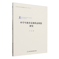 正版新书]中学生体育竞赛状态愤怒研究王冰 著 著9787564439637