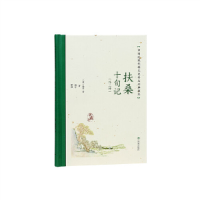 正版新书]扶桑十旬记(外三种)(中国近现代稀见史料丛刊:典藏