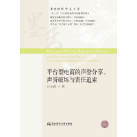 正版新书]平台型电商的声誉分享声誉破坏与责任追索/墨香财经学