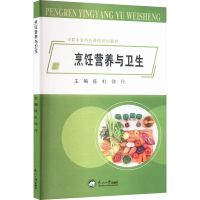 正版新书]烹饪营养与卫生陈虹,徐丹 编9787551728904