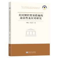 正版新书]美国钢铝贸易措施的违法性及应对研究周艳云,周忠学 著