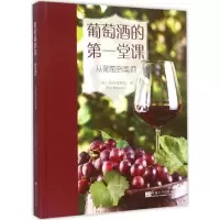 正版新书]葡萄酒的第一堂课:从葡萄到美酒丹·阿麦都兹978756415