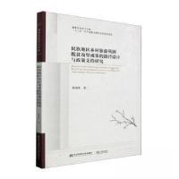 正版新书]民族地区乡村旅游巩固脱贫攻坚成果的路径设计与政策支