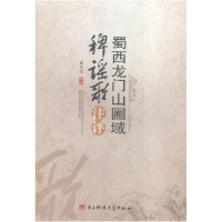 正版新书]蜀西龙门山圌域稗谣歌注评武小军9787564728199