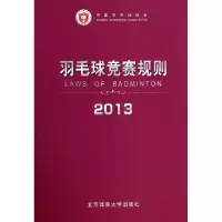 正版新书]羽毛球竞赛规则(2013)中国羽毛球协会9787564408909