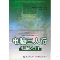 正版新书]电脑三人行.电脑入门甘登岱 主编9787894980496