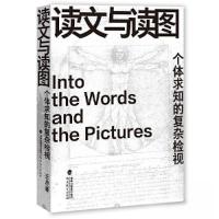 正版新书]读文与读图——个体求知的复杂检视王帅9787533496685