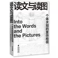 正版新书]读文与读图——个体求知的复杂检视王帅9787533496685