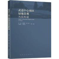 正版新书]武进中心城区绿地景观风貌构建谷康9787564187507