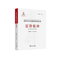 正版新书]雷锋精神张仲国,李静9787551733915