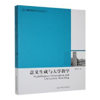 正版新书]意义生成与大学教学熊华军著9787511235268