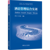 正版新书]酒店管理综合实训谭丹,周亚 编9787576610239