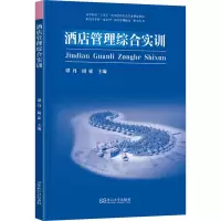正版新书]酒店管理综合实训谭丹,周亚 编9787576610239