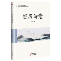 正版新书]经历诗意王彦民著9787520714211