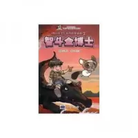 正版新书]智斗金博士匣沫子,王章俊9787116110953