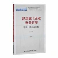 正版新书]建筑施工企业财务管理:思维、体系、与实践张洋 编著