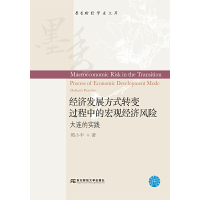 正版新书]经济发展方式转变过程中的宏观经济风险:大连的实践:Da