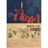 正版新书]福州风土诗(插图珍藏版)郑丽生9787211065936