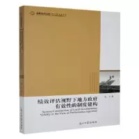 正版新书]绩效评估视野下地方政府有效性的制度建构张玉著978751