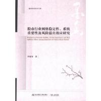 正版新书]行业网络稳定 、系统重要 及风险溢出效应研究李延双著