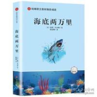 正版新书]博阅经典 统编语文教材推荐阅读 海底两万里未知978756