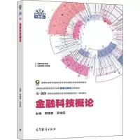 正版新书]金融科技概论郭福春 吴金旺9787040563610