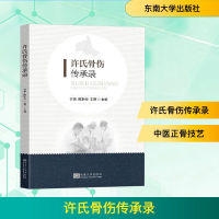 正版新书]许氏骨伤传承录许勇,陈粉扣,王赟 编9787576611946