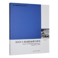 正版新书]美国《上诉法院标准》研究奉晓政著9787511245724