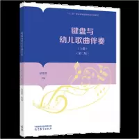 正版新书]键盘与幼儿歌曲伴奏(上册(第二版))祁萍萍 编者;