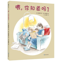 正版新书]喂,你知道吗?(日)葛西新平9787552705621