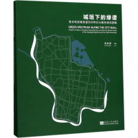 正版新书]城垣下的绿谱:南京明城墙绿道空间特征与服务绩效图解