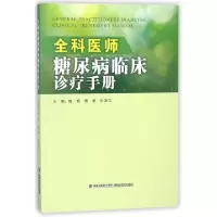 正版新书]全科医师糖尿病临床诊疗手册陈频//曾华//叶洪江978753