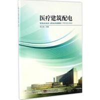 正版新书]医疗建筑配电杭元凤 主编9787564165949