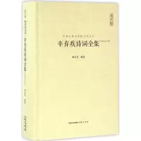 正版新书]辛弃疾诗词全集谢永芳9787540326630
