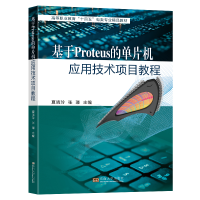 正版新书]基于Proteus的单片机应用技术项目教程夏晓玲,张璟 编9