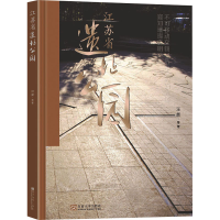 正版新书]江苏省遗址公园汪辉 等9787576602722